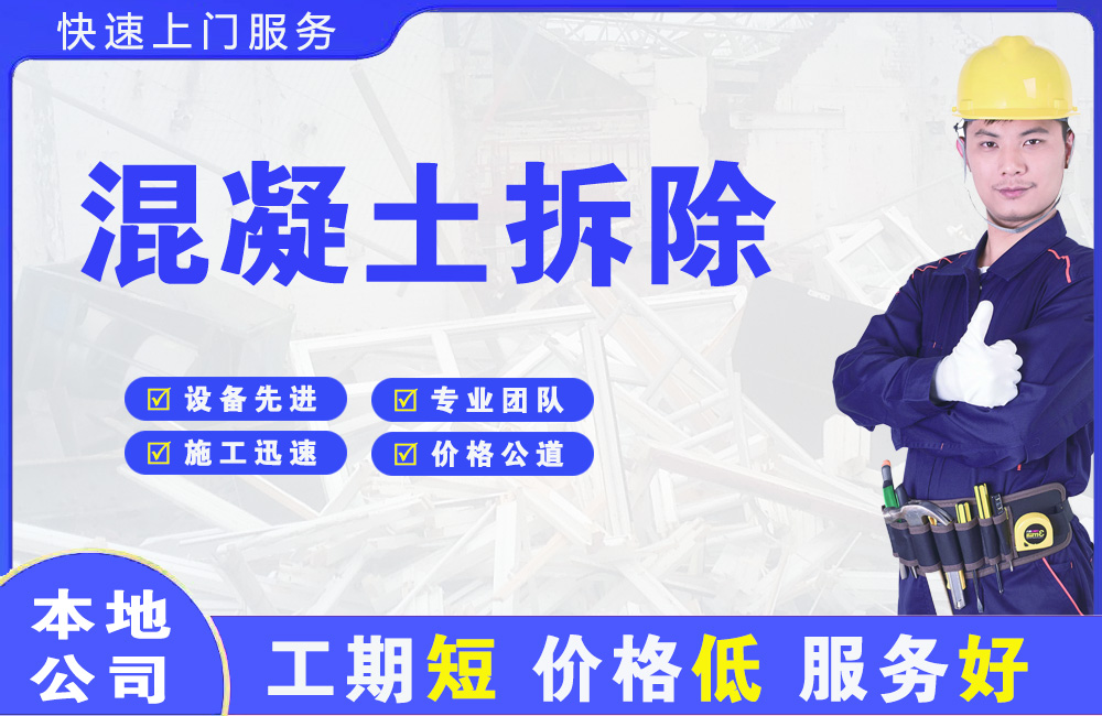 魏都混凝土拆除