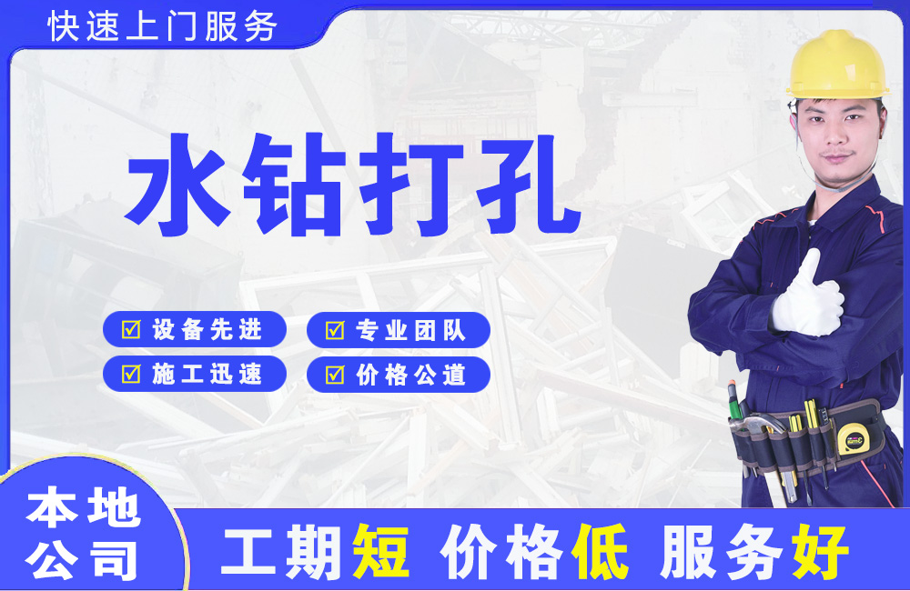 魏都水钻打孔