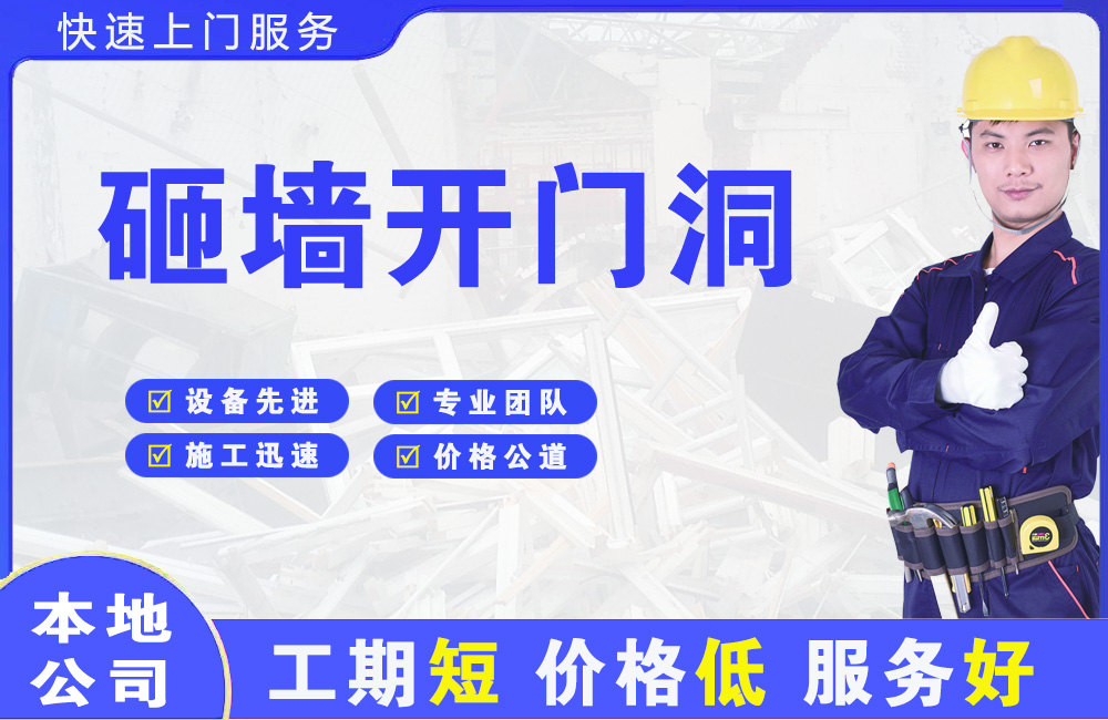 魏都砸墙开门洞