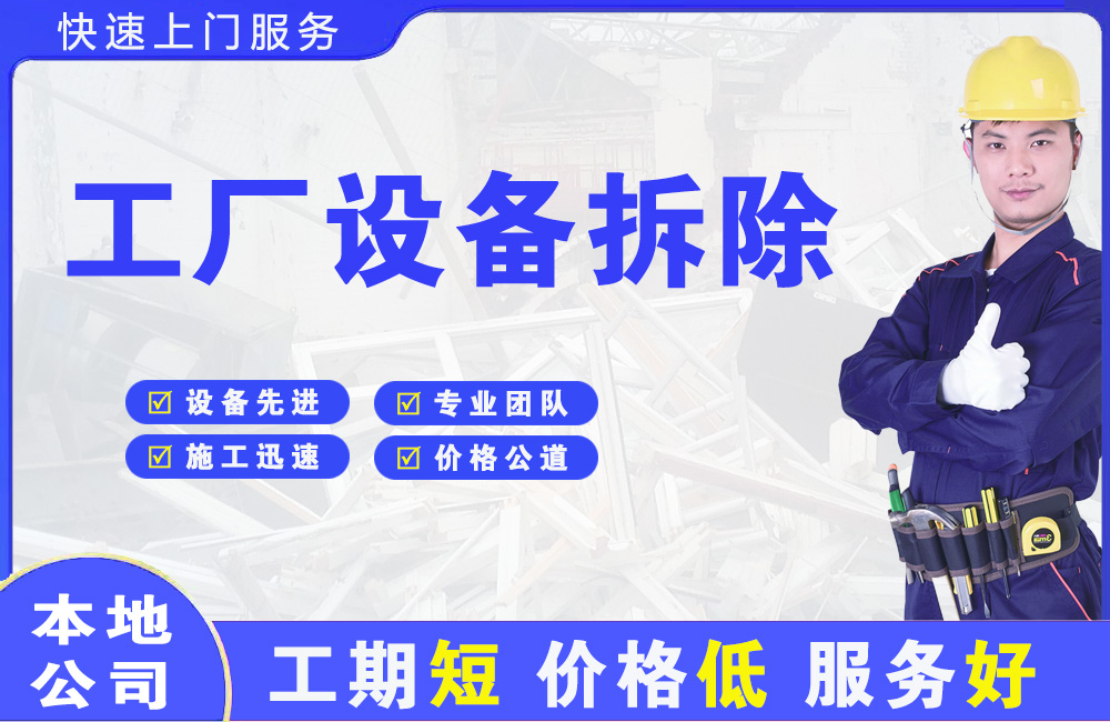 魏都工厂设备拆除